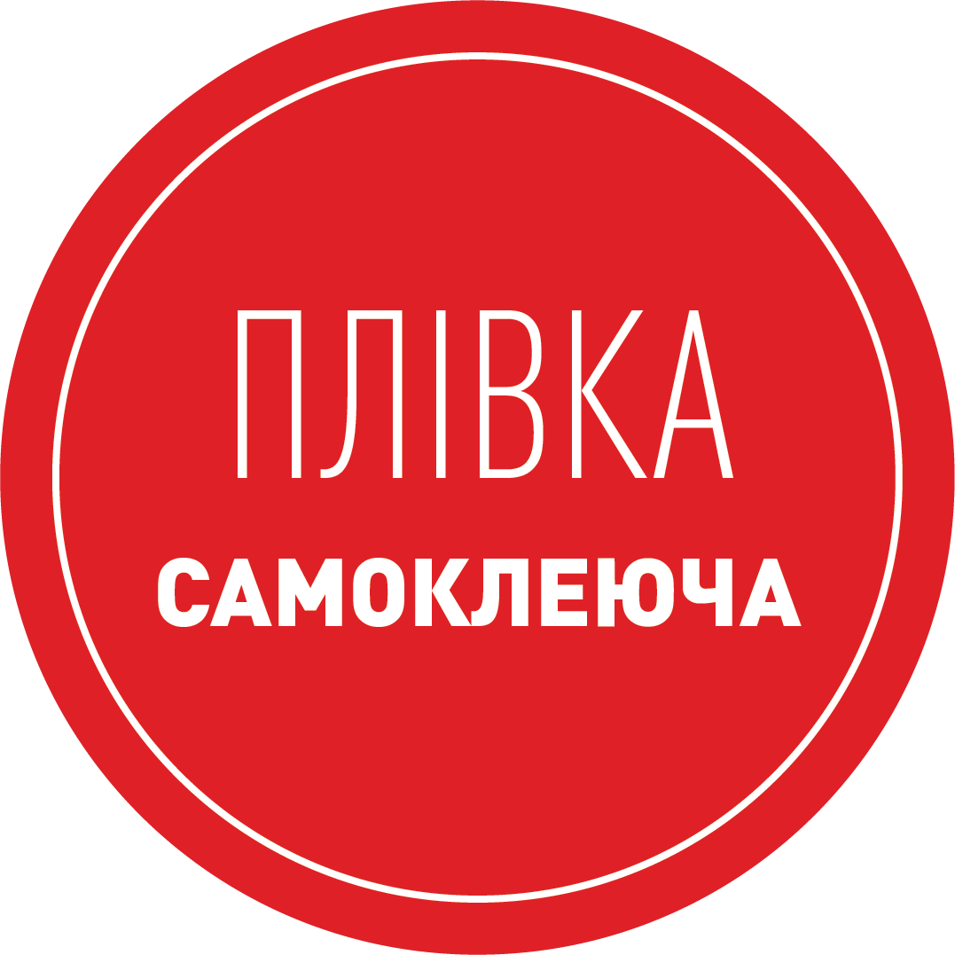 ПЛІВКА САМОКЛЕЮЧА