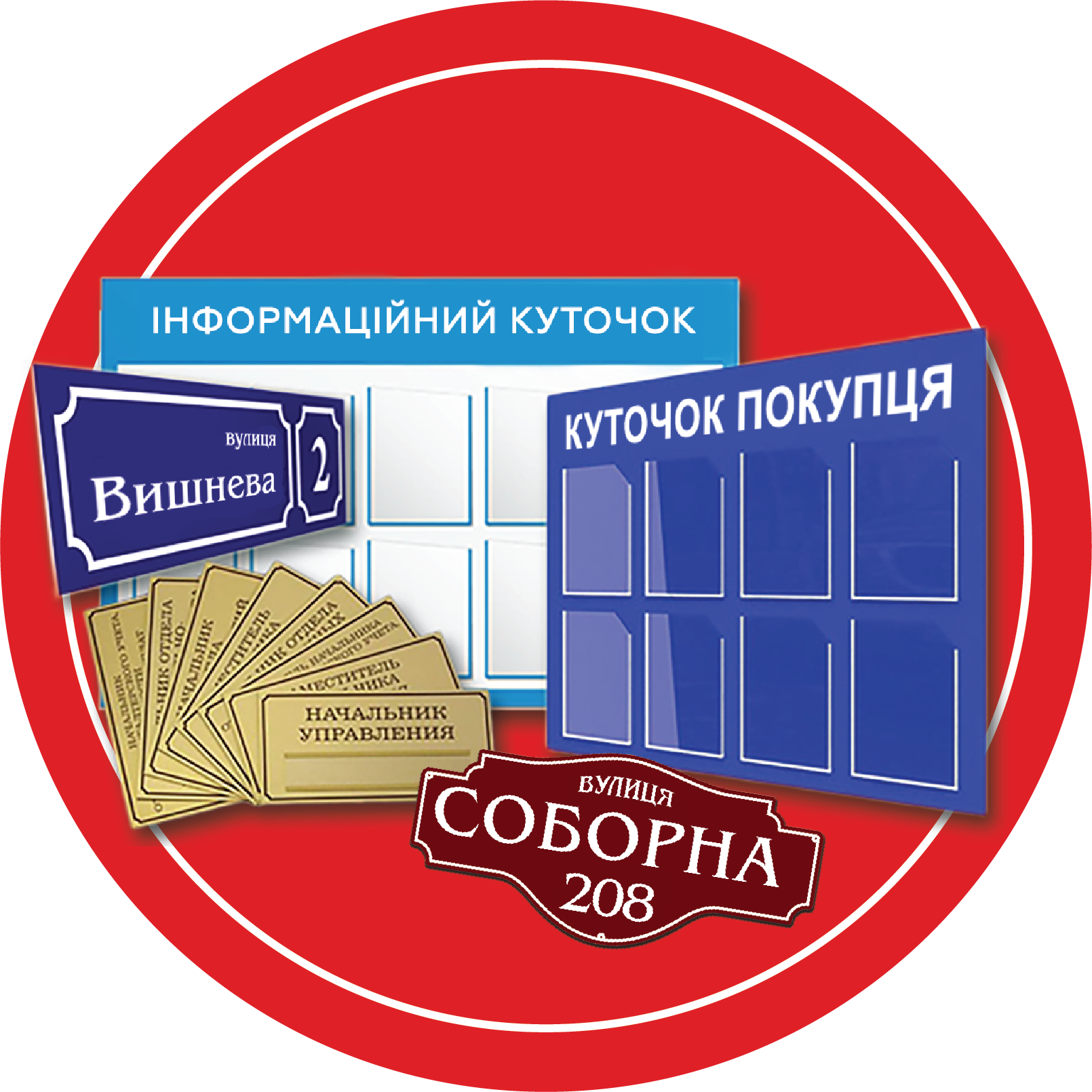 Таблички та стенди