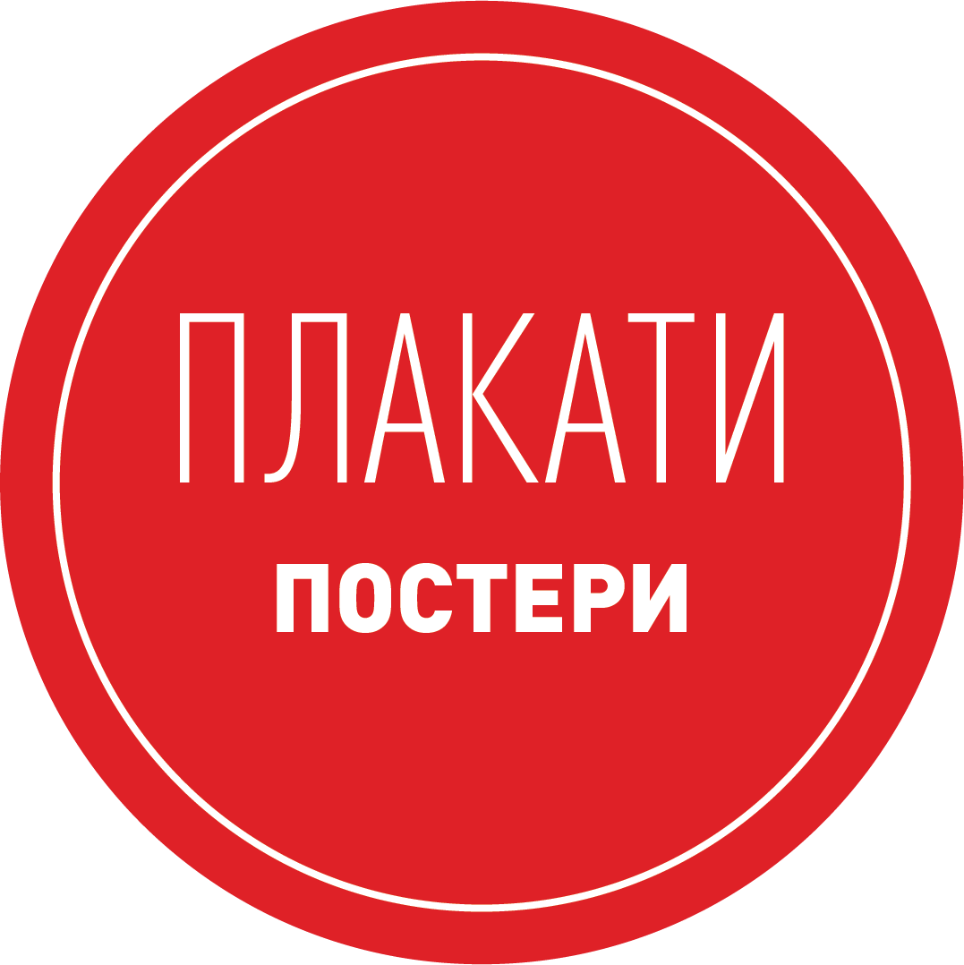 Плакати